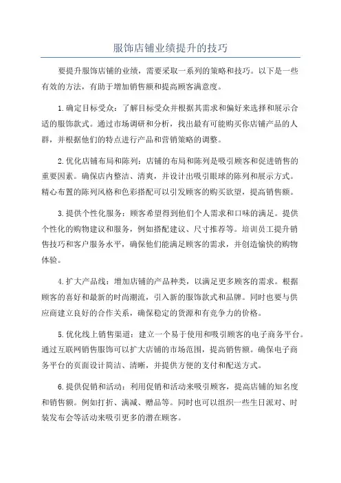 服饰店铺业绩提升的技巧