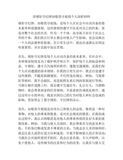 讲规矩守纪律知敬畏守底线个人剖析材料