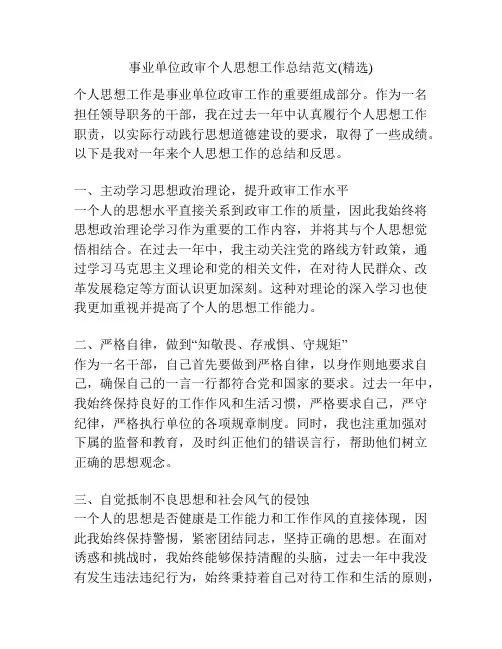 事业单位政审个人思想工作总结范文(精选)