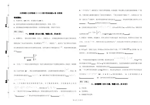 大学课程《大学物理(一)》期中考试试题A卷 含答案