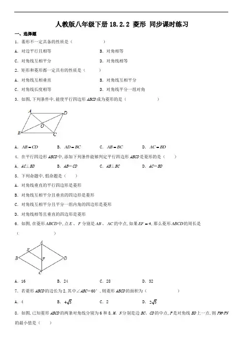 人教版八年级数学下册 菱形 同步课时练习(解析版)
