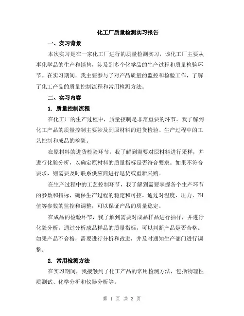 化工厂质量检测实习报告