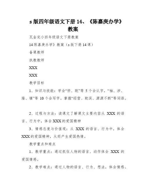 s版四年级语文下册14、《陈嘉庚办学》教案