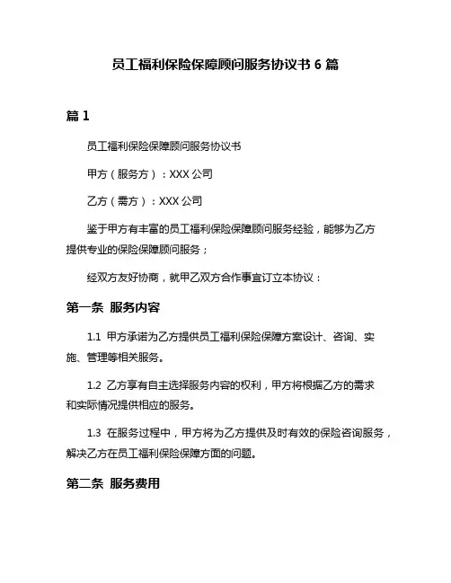员工福利保险保障顾问服务协议书6篇