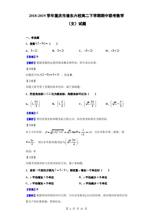 2018-2019学年重庆市渝东六校高二下学期期中联考数学(文)试题(解析版)