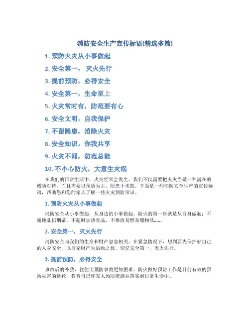 消防安全生产宣传标语(精选多篇)