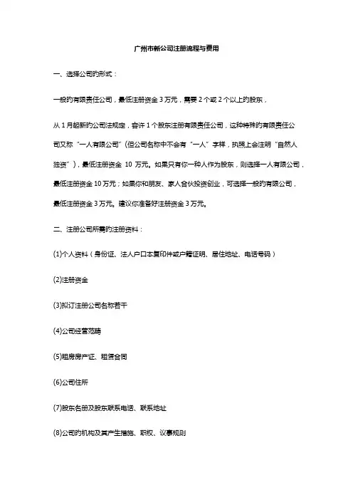 广州市新公司注册标准流程与费用