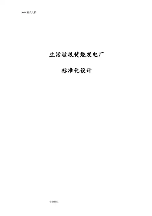 垃圾焚烧发电厂标准化设计说明书