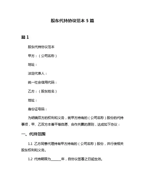 股东代持协议范本5篇