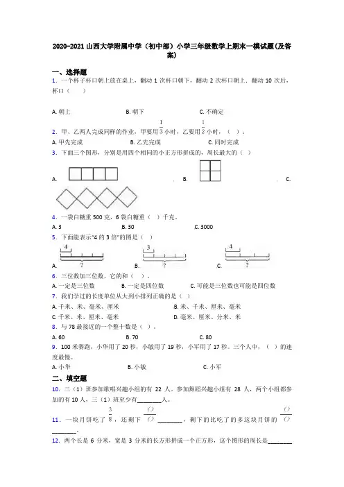 2020-2021山西大学附属中学(初中部)小学三年级数学上期末一模试题(及答案)