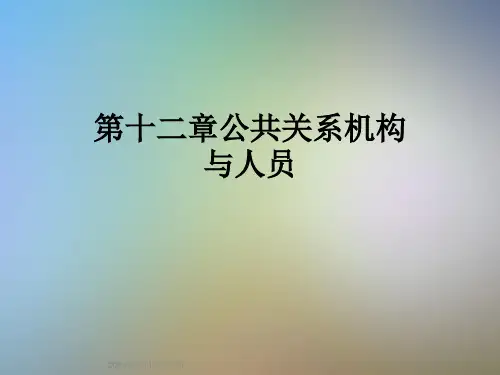 第十二章公共关系机构与人员
