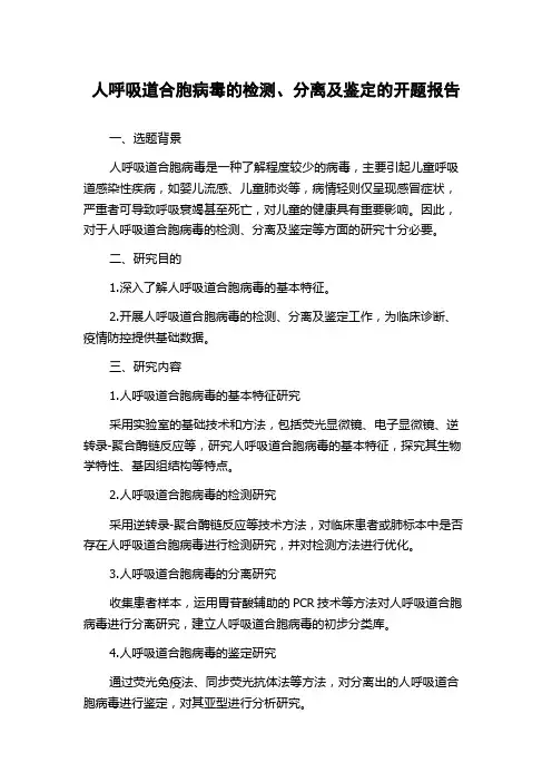 人呼吸道合胞病毒的检测、分离及鉴定的开题报告