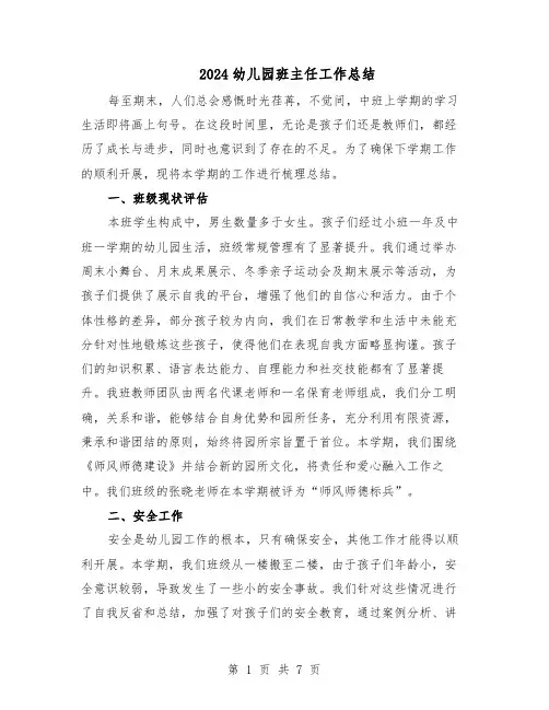 2024幼儿园班主任工作总结（四篇）
