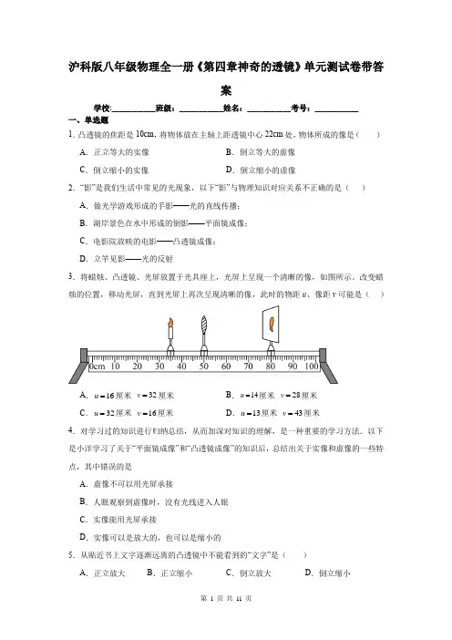 沪科版八年级物理全一册《第四章神奇的透镜》单元测试卷带答案