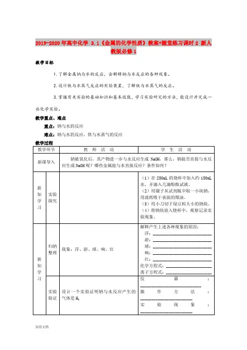 2020-2021年高中化学 3.1《金属的化学性质》教案+随堂练习课时 新人教版必修1