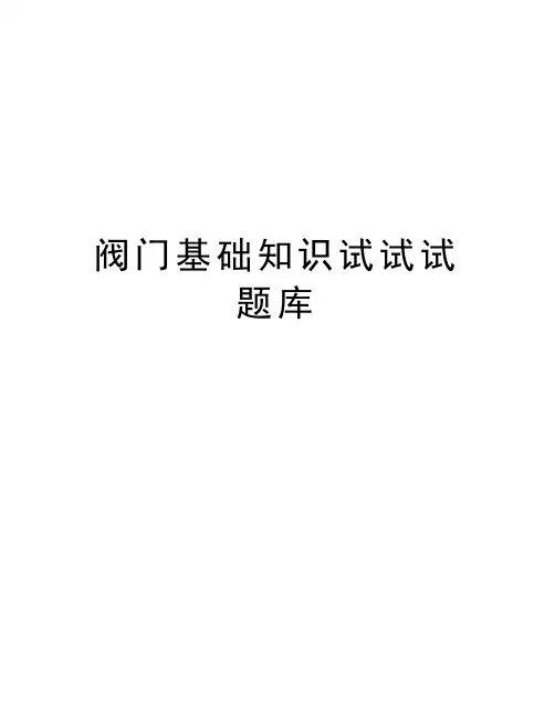 阀门基础知识试试试题库讲解学习