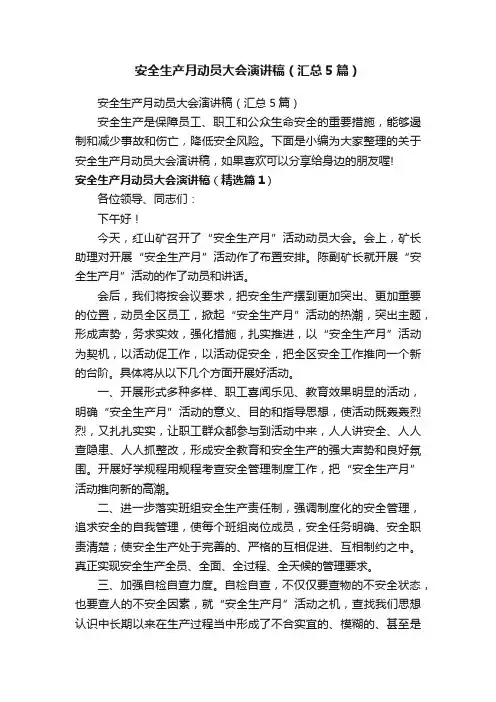 安全生产月动员大会演讲稿（汇总5篇）