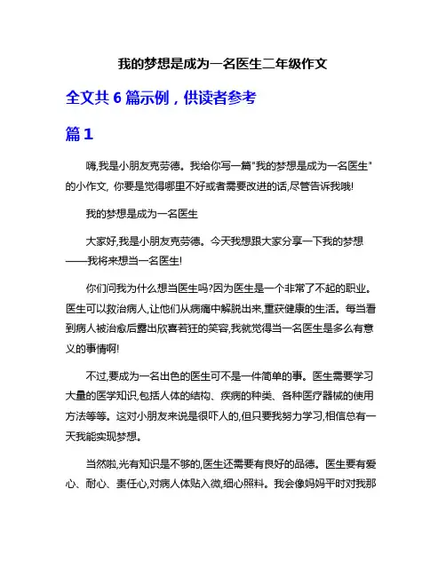 我的梦想是成为一名医生二年级作文