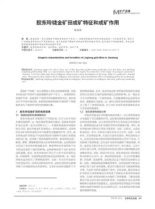 胶东玲珑金矿田成矿特征和成矿作用