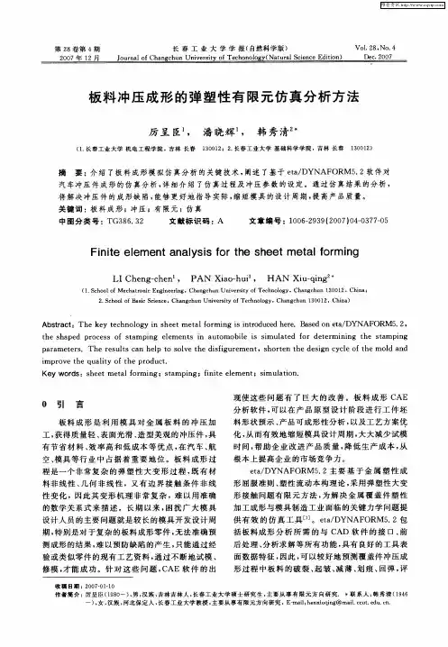 板料冲压成形的弹塑性有限元仿真分析方法