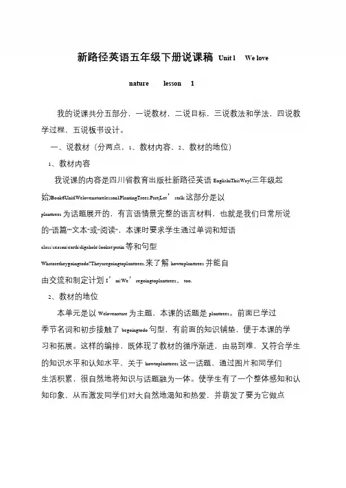 新路径英语五年级下册说课稿 Unit l  We love nature   lesson  1