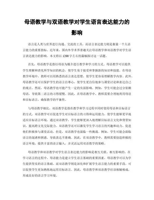 母语教学与双语教学对学生语言表达能力的影响