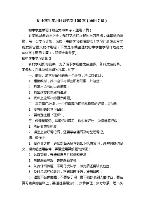初中学生学习计划范文800字（通用7篇）