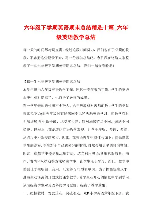 六年级下学期英语期末总结精选十篇_六年级英语教学总结