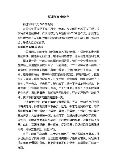 军训作文600字