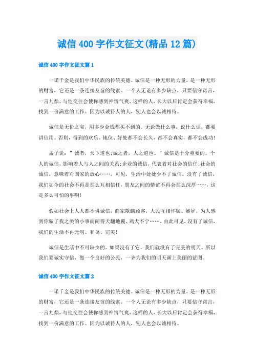 诚信400字作文征文(精品12篇)