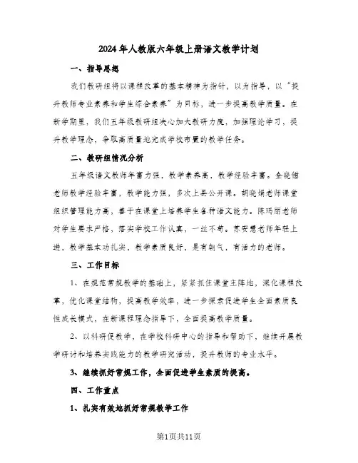 2024年人教版六年级上册语文教学计划（五篇）
