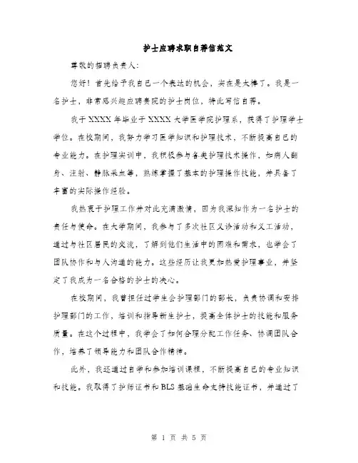 护士应聘求职自荐信范文