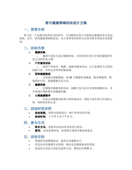 春天健康领域活动设计方案