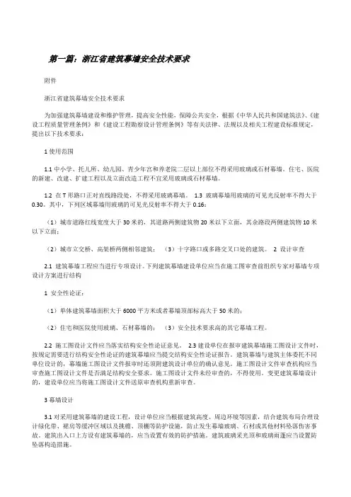 浙江省建筑幕墙安全技术要求[修改版]