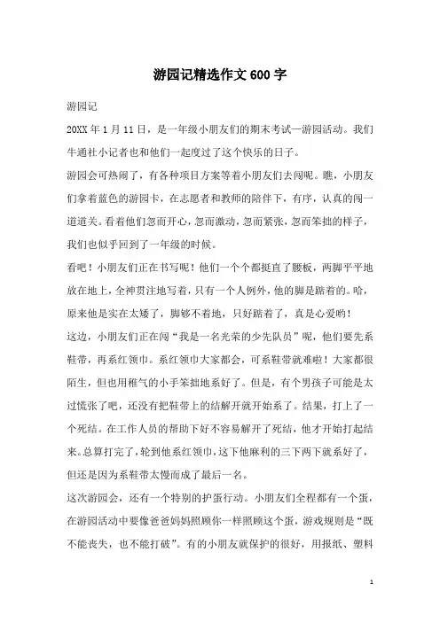 游园记精选作文600字