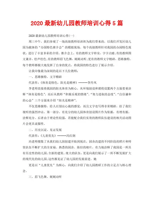 2020最新幼儿园教师培训心得5篇