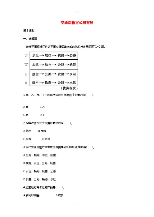高中地理 5.1 交通运输方式和布局(第1课时)检测题 新人教版必修2