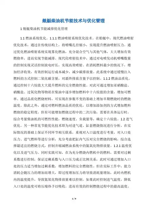 舰艇柴油机节能技术与优化管理