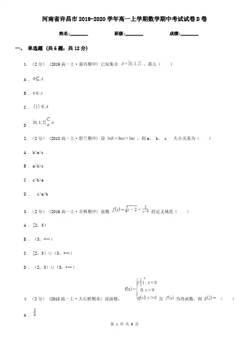 河南省许昌市2019-2020学年高一上学期数学期中考试试卷D卷