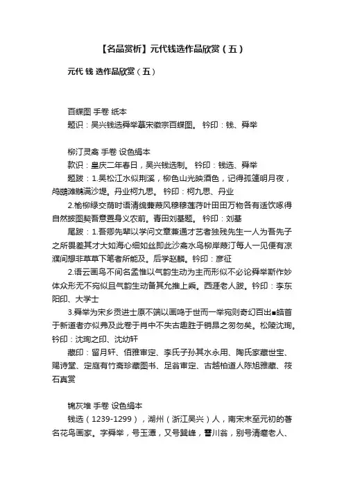 【名品赏析】元代钱选作品欣赏（五）
