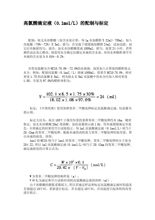 最新高氯酸滴定液（01molL）的配制与标定