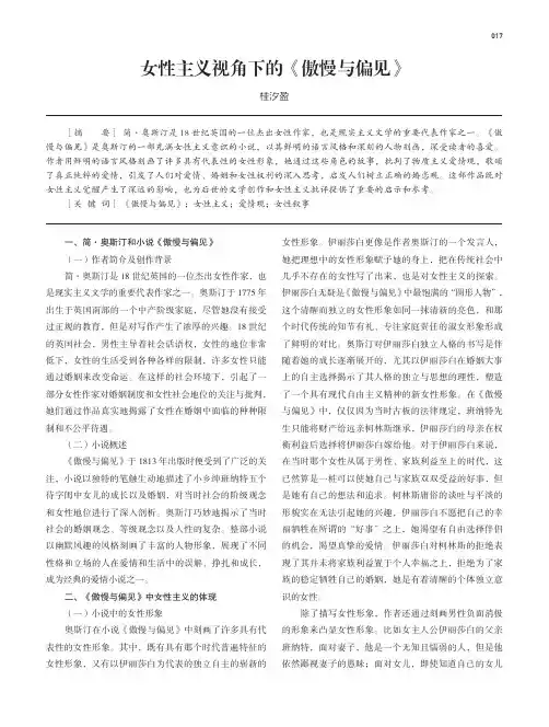 女性主义视角下的《傲慢与偏见》