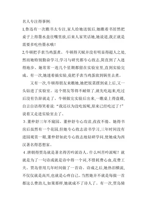 关于专注的名人事例专注事例