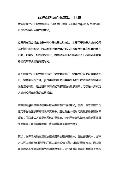 临界闪光融合频率法 -回复