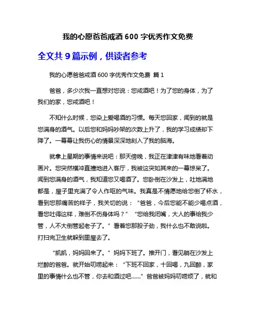 我的心愿爸爸戒酒600字优秀作文免费