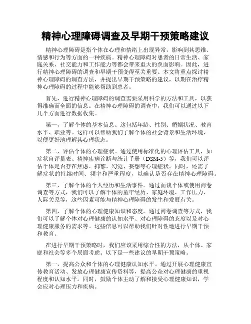 精神心理障碍调查及早期干预策略建议
