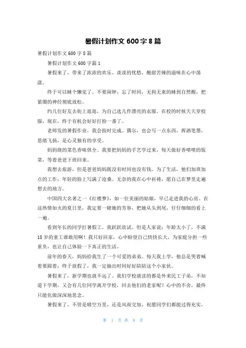 暑假计划作文600字8篇