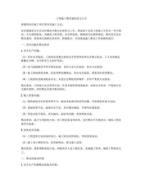 工程施工整改通知范文大全