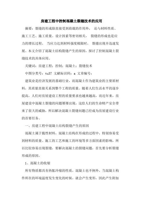 房建工程中控制混凝土裂缝技术的应用