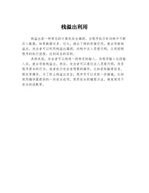 栈溢出利用